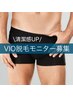 【メンズ】清潔感 UP！VIO脱毛無料カウンセリング！