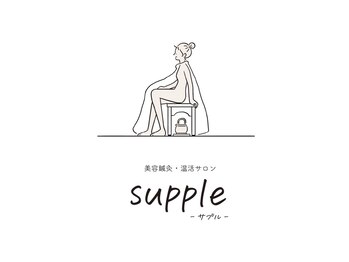 サプル(supple)/健康は美しさの基本です♪