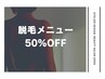 【脱毛】全身（顔＋VIO 込み）*60分¥14000　★50％オフ★