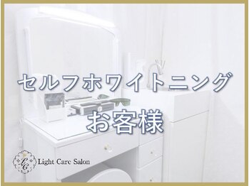 ライトケアサロン 銀座店(Light Care Salon)/セルフホワイトニングのお客様