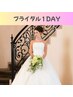 【本番前のお仕上げに♪】ブライダル1DAYコース（フェイス＆ボディ）22000円