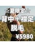 【夏限定】後ろ姿に自信が持てる☆背中＋襟足脱毛☆¥5980