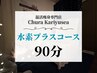 【通常】水素プラスコース 90分