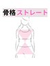 【骨格ストレートさん向け】ゴツくならない筋トレ◎ 体験トレ60分 ￥2,200