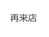 再来店予約　※美容メニューは別途ご連絡ください。