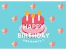 【お誕生日割】3月4月お誕生日の方 10%OFF おひとり様1回限定