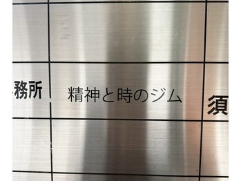 精神と時のジム 福岡天神店/