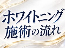 メルヴェイユ/ホワイトニング施術の流れ