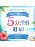 【回数券お持ちの方限定!】10日~16日のご来店で5分照射追加!