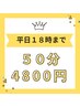NEW【平日１８時まで限定】お好きな箇所50分4800円！短時間でリフレッシュ！