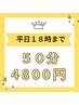 NEW【平日１８時まで限定】お好きな箇所50分4800円！短時間でリフレッシュ！