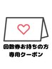【回数券お持ちの方 次回ご予約用】20分×2回照射(計40分)