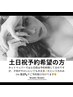 土日祝予約希望の方