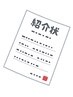 【ご紹介からのお客様はこちら☆】紹介割　お好きなメニュー10％OFF