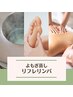 よもぎ蒸し40分/リフレ30分/全身リンパ90分<19,500⇒16,500！>