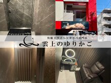 雲上のゆりかご 葛西店