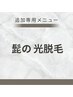 【追加専用】結果重視！光脱毛　髭　2200円