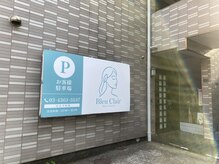 ブルークレール(Bleu Clair)/大きな看板