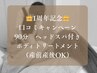 【90分】1周年記念キャンペーン｜口コミ割引ヘッドスパ＆ボディ
