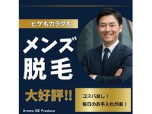 アロマプロデュース(Aroma DE Produce)の雰囲気（メンズフェイシャルヘッドスパ脱毛が人気）