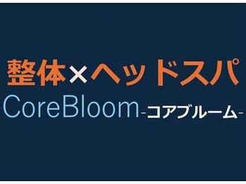 整体×ヘッドスパ　CoreBloomコアブルーム
