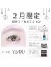 【2月限定】選べる目元ケア&オプション♪すべてALL500円