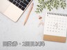 【2回目以降】再来・回数券をお持ちの方はこちら♪当日相談OK