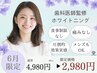 【6月限定/初ホワイトニングに◇】16分照射ホワイトニング¥4,980→¥2,980
