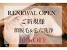 リニューアルオープン価格【毛穴洗浄&顔脱毛】気になる毛穴汚れを除去◎