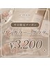 平日16:00までにご予約の方限定☆オフ代込ワンカラーorグラデ￥3,200
