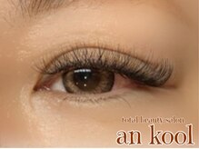 アンクール(an kool)/【アイラッシュ】ボリューム