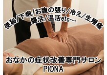 ピオナ 烏丸店(PIONA)