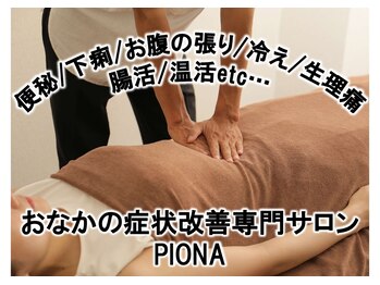 ピオナ 烏丸店(PIONA)