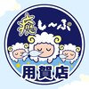 癒し~ぷ 用賀店ロゴ
