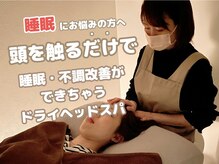 クラージュ(courage)の雰囲気（睡眠やお身体の不調改善は当店にお任せください◎）