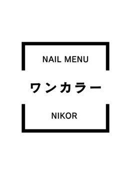 ニコルビューティー 高槻 南平台店(NiKOR beauty)/ワンカラー／4,000円～
