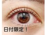 有効期限8/29！！土曜NG【新規】まつげカール　￥6800→￥5300　(LM27)