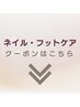 ネイルをご利用のお客様クーポンは下記でございます。