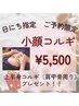 【小顔になりたいあなたへ】18日限定！肩甲骨マッサージ付小顔コルギ¥5500
