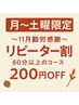 【月～土・再来割】前回から１ヶ月以内来店200円OFF♪60分以上のコース