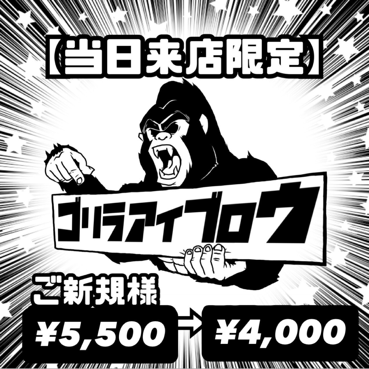 【当日予約限定！】ご新規様にお得なアイブロウ脱毛クーポン！\5,500→\4,000