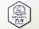 六々の写真/【待望のNEW OPEN!】むくみや身体の重だるさを徹底ケア◎通いやすい価格で極上の癒しを体験♪