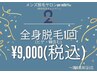 【2周年キャンペーン】全身脱毛(ヒゲ・VIO込)1回¥9,000　5/31(日)迄