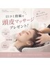【口コミ投稿特典:*+.】スッキリ♪頭皮マッサージプレゼント