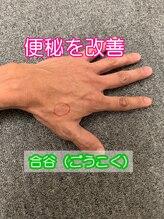 和風リラクゼーション もみ庵/便秘改善のツボです。