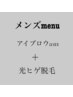 【メンズ】アイブロウWAX +ヒゲ脱毛　¥11000