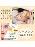 WAX脱毛（顔）スキンケアWAX【2か月以内再来】¥17,600→¥8,800