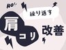 【繰り返すつらさに】肩こり/首コリ/ストレートネック ￥5000