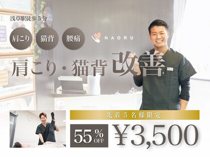 ナオル整体 浅草院(NAORU整体)の写真
