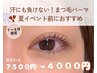 よさこいや夏イベントにぴったり！まつげパーマが今だけ￥4000！【大西限定】